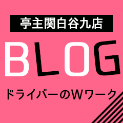 亭主関白谷九店