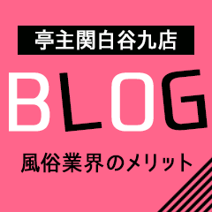 亭主関白谷九店