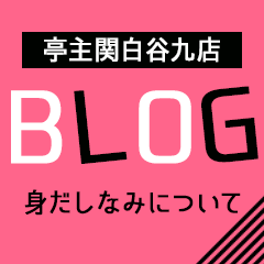 亭主関白谷九店