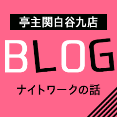 亭主関白谷九店