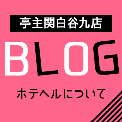 亭主関白谷九店