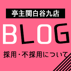 亭主関白谷九店