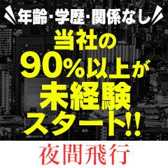 夜間飛行 60分￥10,000