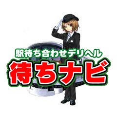 待ちナビ