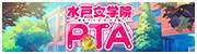 水戸女学院PTA