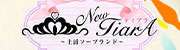 ニューティアラ