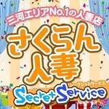 さくらん 人妻Secret Service