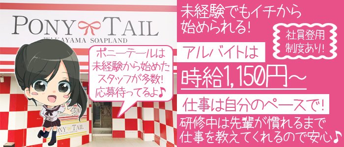 ポニーテール 和歌山店の募集詳細 男性高収入求人は ジョブヘブン