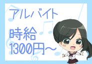 頑張り次第で給料ＵＰ！