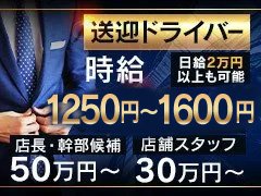 当店の求人広告に嘘はありません!<br />やる気次第でどんどん待遇のupも可能です!<br /><br />※急募!!<br />2025年ドライバー・スタッフ大募集<br />私服でOK!!スーツ不要<br />働き易さ最優先<br /><br />※ドライバースタッフ<br />時給1,250~1,600円<br />距離に応じてガソリン代支給<br />+オイル交換代支給<br />社用車も完備<br /><br />※店舗スタッフ<br />30万~50万円<br />+歩合+交通費ガソリン手当て<br />各種御手当あり<br /><br />※職場の雰囲気をとにかく重視してるので働きやすい環境です。