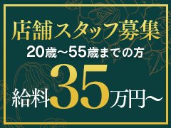 未経験者OK！給料３５万〜！<br />必要なのはやる気だけ！