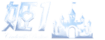 姫１