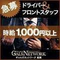 ギャルズネットワーク姫路