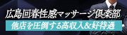 広島回春性感マッサージ倶楽部