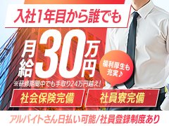 社会保険完備　寮完備<br />