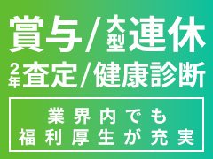 学歴、職歴、性別、年齢は一切不問！まずはお気軽にご連絡ください♪<br />