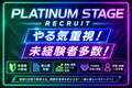 Platinum stage(プラチナステージ)