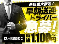 【業務拡大につき正社員、アルバイト即決採用中！】<br />初めての方でも週休1～2日2交代制で手取り27万円～スタート！<br />◆正社員( 性別/年齢/経験/学歴/資格/等は問いません )<br />【給与】未経験者は月給25万円～スタート(研修期間：有)<br />経験者優遇(研修期間：有)<br /><br />【昇給】<br />毎月審査を行います<br /><br />【勤務時間】<br />10:00～4:00の間で実働８～１０時間程度の２交代制<br /><br />【休日】<br />月４～６回　他夏季休暇や有給休暇<br /><br />【仕事内容】<br />お店を運営するにあたり、Webサイトの更新業務や電話での受付業務を中心に、送迎業務やコンパニオンの管理業務などが中心となります。<br /><br />◆送迎アルバイト(18歳～４０代までで普通免許をお持ちの方)<br />【給与】時給1,100円～スタート(研修期間：有)<br />【勤務時間】10:00～4:00の間でシフト制(要相談)<br />【待遇】未経験の方やＷワークの方も大歓迎です。<br />シフトに関してはお問合せや面接の際にご相談ください。<br /><br />◆📞【電話応対】 🚗【配車業務】 💻【PC操作・更新業務】<br />【給与】時給1,200円～スタート(研修期間：有)<br />【待遇】在宅勤務なども可能/経験がある方は優遇します<br />詳しくはお電話にてお問合せください。<br /><br />◆【備品管理】【清掃業務】<br />【給与】時給1,200円～スタート(研修期間：有)<br />【待遇】かけもち可能/経験者優遇/交通費支給<br />