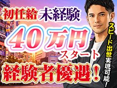 まずはお気軽にお問合せ下さい。<br />経験者、未経験の方もスタッフが親切に対応致します。<br />今までの、学歴、経験等は不問です。アナタの高収入実現に向けて サポートします。<br />当店はまずやる気があれば働けます！<br />「頑張ってよかった」と思える環境、場所が、ココにはあります！<br /><br />業務内容でわからないこと、ご質問などがあれば何なりとお尋ね下さい！<br />皆様のご応募お待ち致しております♪