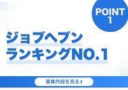 大阪エリアジョブヘブンランキングNo.1店舗　働くならNo.1のお店で！　1/2～1/8集計　