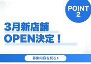 経験者は給料43万円スタート！■2026年3月と4月に2店舗の新ブランドOPEN予定につき 店長候補大募集中！