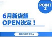 経験者は給料43万円スタート！■2026年6月に新ブランドOPEN予定につき 店長候補大募集中！