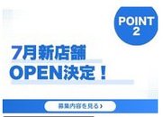 経験者は給料43万円スタート！■2026年7月に新ブランドOPEN予定につき 店長候補大募集中！