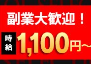 時給1000円~☆