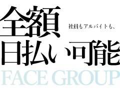 ※【グループの心臓部】となる総務の募集枠を増やしました！<br />未経験でも安心して働けるサポート業務！<br /><br />業務内容は多岐に渡りますが、<br />最初からすべてをお任せすることは決してありませんのでご安心ください。<br /><br />【資格や免許は必要ないですが下記のような方は大歓迎】<br />・周囲にきめ細かく気を遣える方<br />・人と接する仕事が好きな方<br />・柔軟で臨機応変に対応ができる方<br /><br />≪ノッてる会社だから、デスクワークだって楽しい！≫