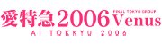 愛特急２００６　Ｖｅｎｕｓ