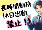 基本的に9時間勤務です！長時間勤務や休日出勤は禁止です。やむなく残業などあった場合は残業代を支給いたします。