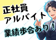 入社後即業績歩合の対象となります。目標達成などお店一丸となって取り組んでガンガン稼ぎましょう！