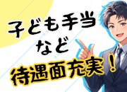 子供手当（18歳以下のお子さん1人ごとに5,000円支給）など待遇面にも自信あり！