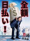 豊満倶楽部