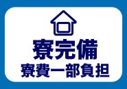 事務所から徒歩圏内の寮完備！