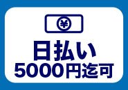 日払いは１日5,000円まで可能！