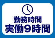 勤務時間は実働９時間！