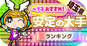 カウントダウンPRランキング(埼玉・安定の大手)