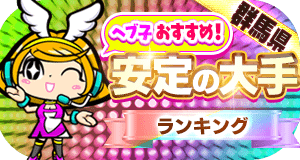 カウントダウンPRランキング(群馬・安定の大手)