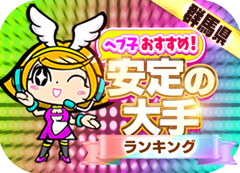 MHカウントダウンPR群馬大手2025上半期