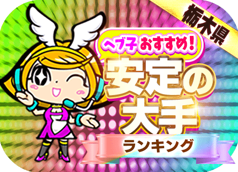 MHカウントダウンPR栃木大手2025上半期