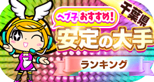 MHカウントダウンPR千葉大手2025上半期