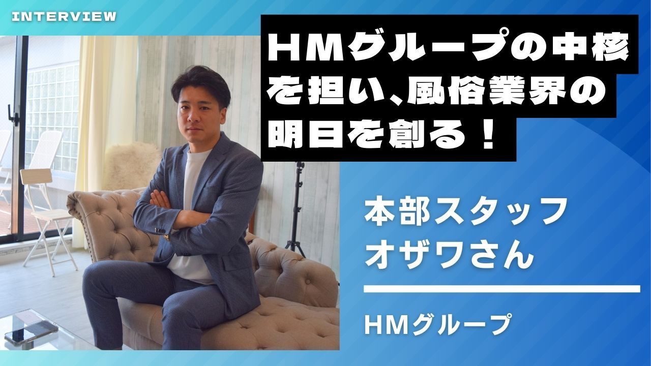 【上野】HMグループの中核を担い、風俗業界の明日を創る！【上野HMグループ】