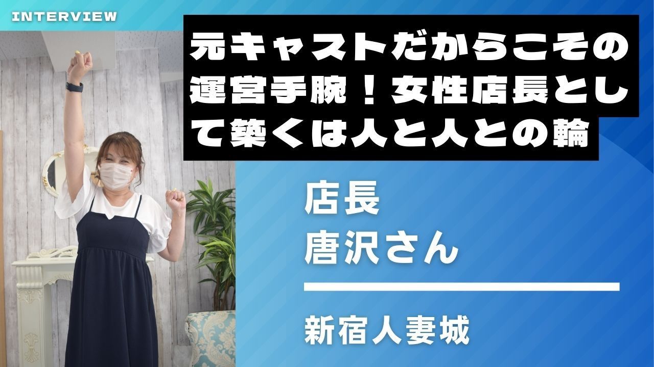 【新宿】元キャストだからこその運営手腕！女性店長として築くは人と人との輪【新宿人妻城】