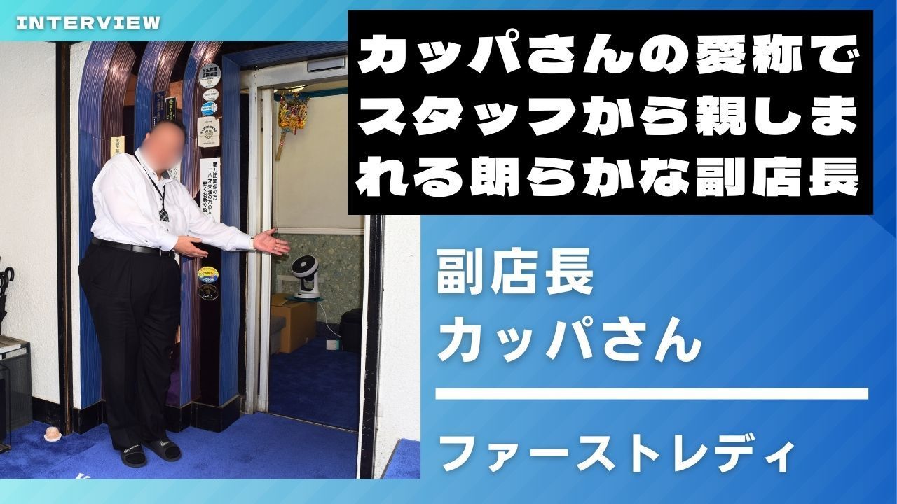 【吉原】カッパさんの愛称でスタッフから親しまれる朗らかな副店長【ファーストレディ】