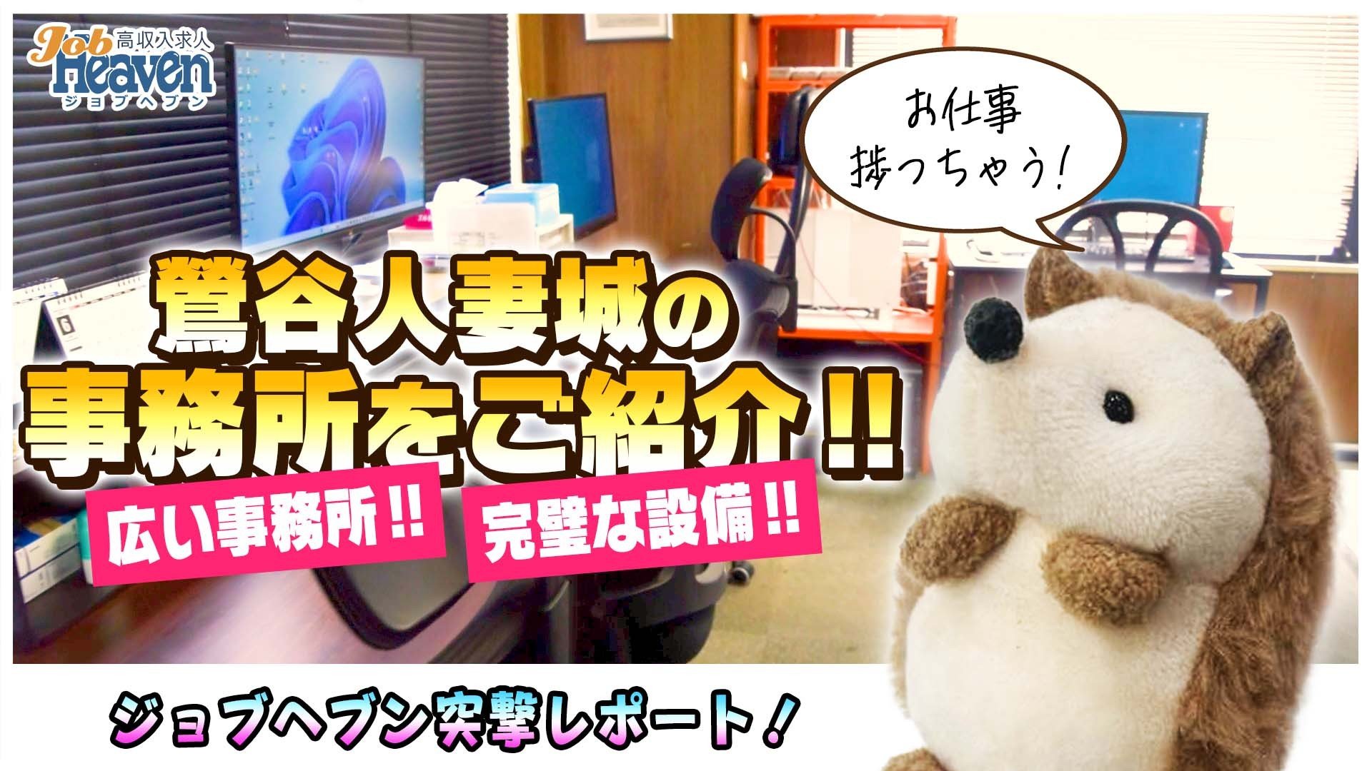 【モアグループ】広い事務所！完璧な設備！鶯谷人妻城の充実した職場環境をご紹介！★潜入レポート！！
