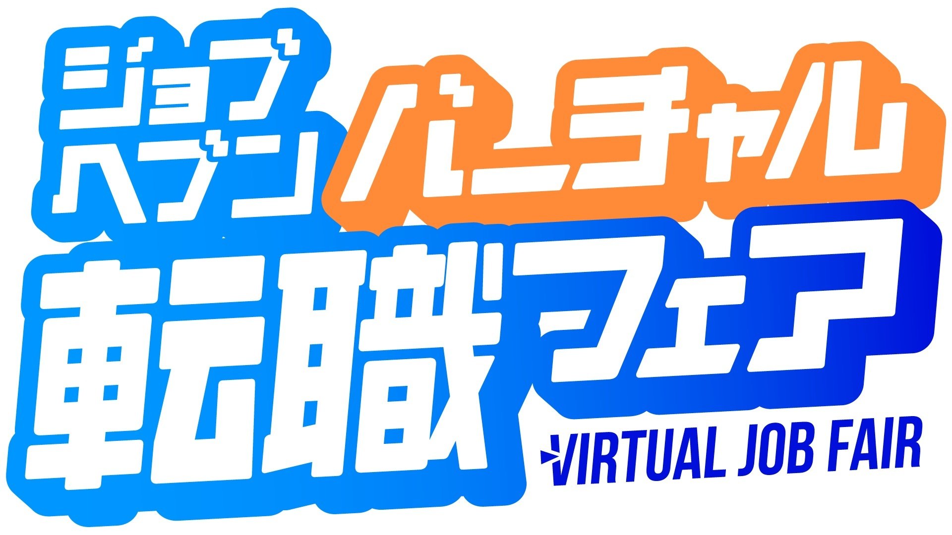参加者総勢165名！完全匿名で参加可能なバーチャル転職フェアを開催しました！！