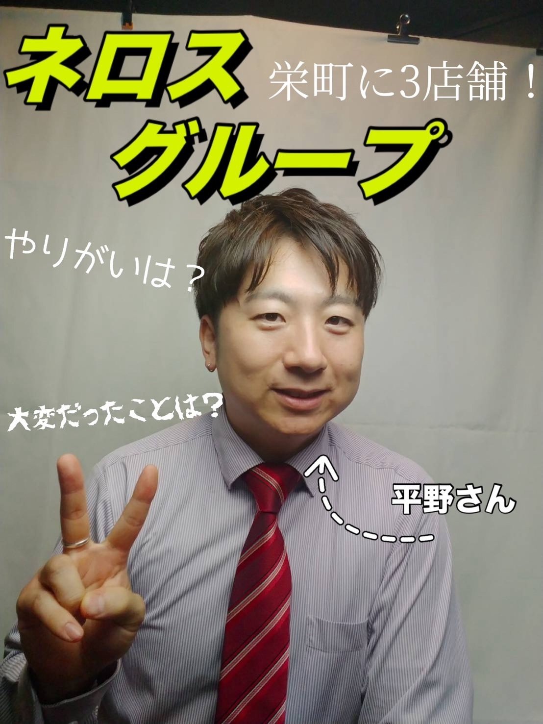 ✨栄町に3店舗構える大手ヘルスグループ✨平野さんにインタビュー🎤