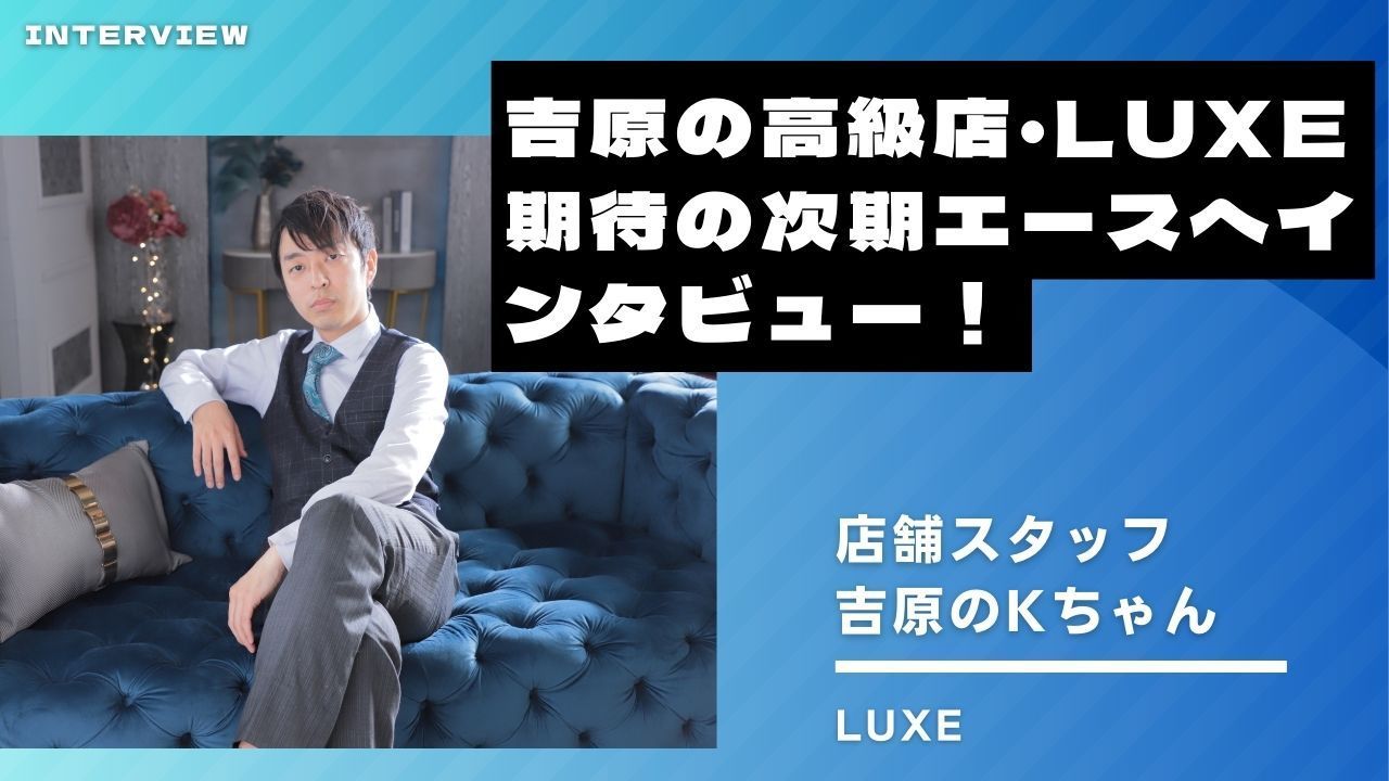【吉原】溢れ出るホスピタリティ精神と「吉原のKちゃん」としての矜持～インタビュー～【LUXE】