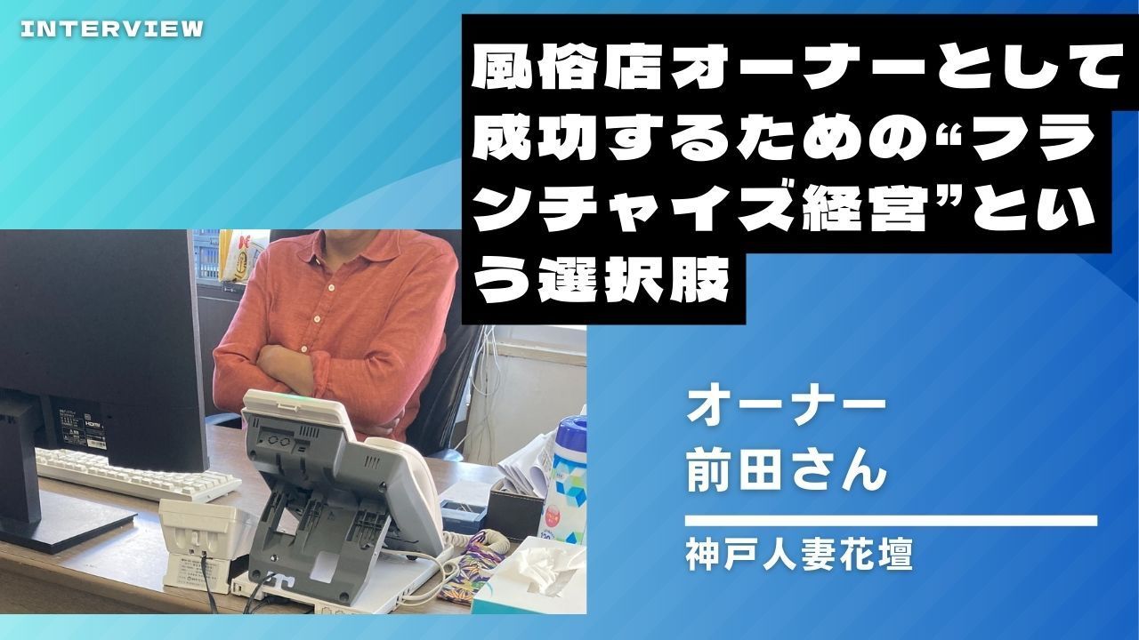 風俗店オーナーとして成功するための“フランチャイズ経営”という選択肢【e4u株式会社】